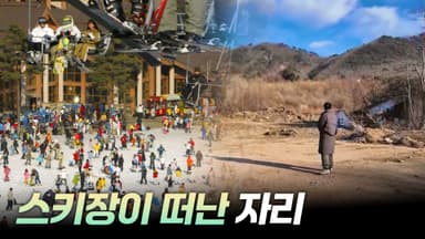 아 옛날이여~ 스키장의 추억  [리부팅 지방시대]