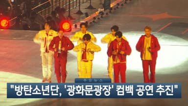 [이시각헤드라인] 1월 19일 뉴스현장