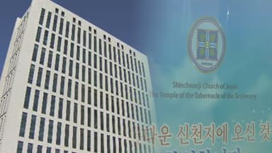 '신천지 내부 고발' 전직 간부들 동시 소환 조사