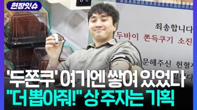 [현장잇슈] '품절대란' 두쫀쿠 여기엔 쌓여 있네?!…"더!더!더! 뽑아주세요!" 상줘야 한다는 기획