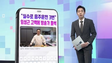 [DM왔어요] "실수로 음주운전 3번 했다"‥임성근 고백에 '시끌' 外