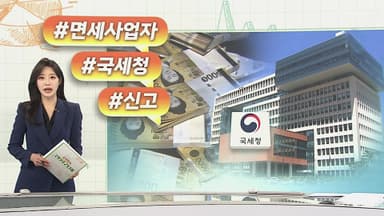 [오늘의 생활경제] 면세사업자, 내달 10일까지 현황신고…유튜버도 포함 外