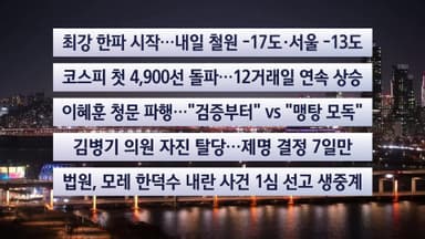 [이시각헤드라인] 1월 19일 뉴스리뷰