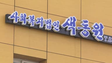 '인천판 도가니 사건'…19명 성범죄 피해 진술