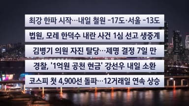 [이시각헤드라인] 1월 19일 뉴스투나잇