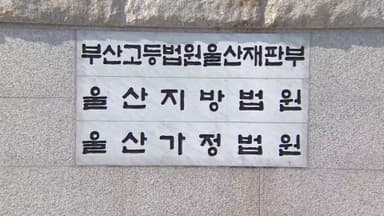 울산 모 대학 잇단 '계약 비위'…2명 집행유예