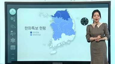 [날씨클릭] 이번 주 최강 한파 이어저…서울 체감 -18도
