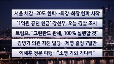[이시각헤드라인] 1월 20일 라이브투데이