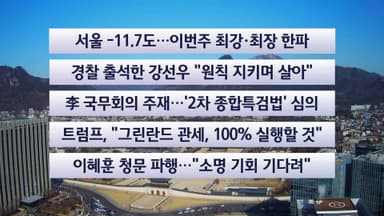 [이시각헤드라인] 1월 20일 뉴스센터