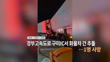 [영상구성] 경부고속도로 구미IC서 화물차 간 추돌···1명 사망外
