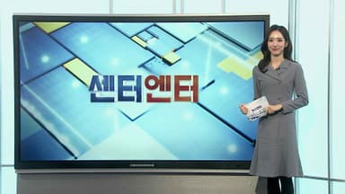 [센터엔터] 임성근 방송 줄줄이 '취소'…음주 고백 후폭풍 外