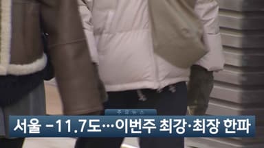 [이시각헤드라인] 1월 20일 뉴스현장