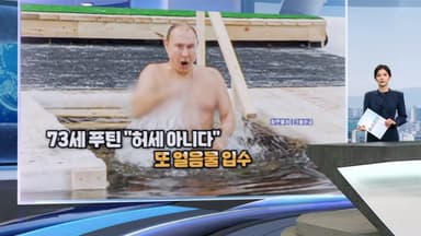 [현장한컷]  73세 푸틴 “허세 아니다”  또 얼음물 입수