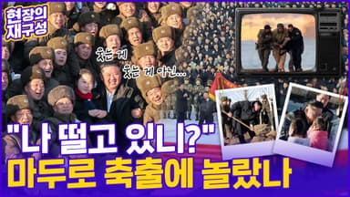 [현장의재구성] 마두로 축출 지켜본 김정은...지금 北에선 무슨 일이