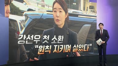 [앵커리포트] 강선우 첫 피의자 조사…"원칙 지키며 살았다"