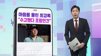 [DM왔어요] "수고했다 조림인간"…최강록 셰프, 낭만에 위로까지 곁들인 外