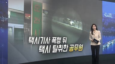 [이슈5] 만취해 택시 탈취한 남성…잡고보니 순천시 공무원 外