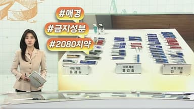 [오늘의 생활경제] ‘국민 치약’의 배신…애경 2080 수입치약 87% 금지 성분 外