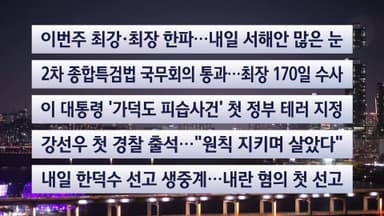 [이시각헤드라인] 1월 20일 뉴스리뷰