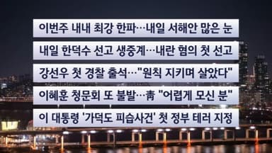 [이시각헤드라인] 1월 20일 뉴스투나잇