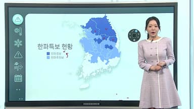 [날씨클릭] 오늘 아침  더 춥다…호남·서해안 폭설