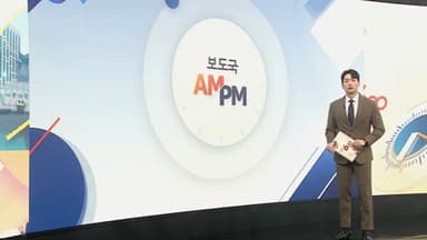 [AM-PM] 이 대통령, 신년 기자회견…'국민통합·대도약' 구상 外