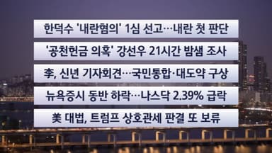 [이시각헤드라인] 1월 21일 라이브투데이