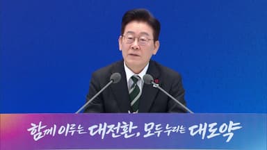 [현장연결] 이 대통령, 신년 기자회견…민생·경제 분야 질의응답