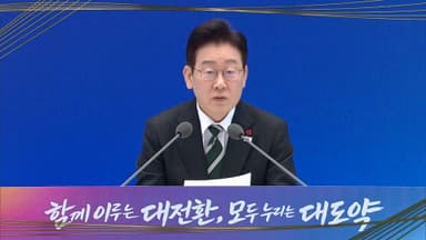 [영상구성] 솔직·웃음·신중하게…이 대통령 신년 기자회견