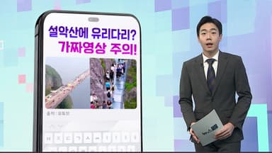 [DM왔어요] 설악산에 유리 다리가?…"가짜 영상 주의하세요" 外