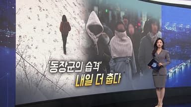 [이슈5] 내일 더 춥다 '서울 -14도'…호남·제주 많은 눈 外