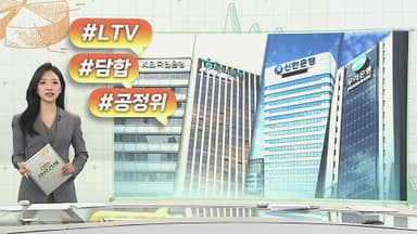 [오늘의 생활경제] 4대 은행 'LTV 담합' 첫 제재…과징금 2,720억원 外