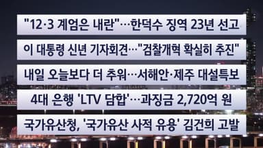 [이시각헤드라인] 1월 21일 뉴스리뷰