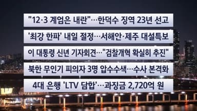 [이시각헤드라인] 1월 21일 뉴스투나잇