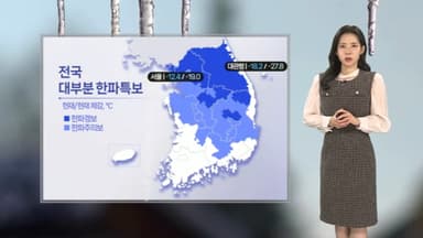 [날씨] 전국 강추위 계속 …호남서해안, 제주 많은 눈