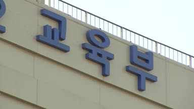 교육부, 전국 대학에 "등록금심위위 규정 준수당부"