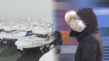 서울 체감 -20도 한파 절정…호남서해안 눈