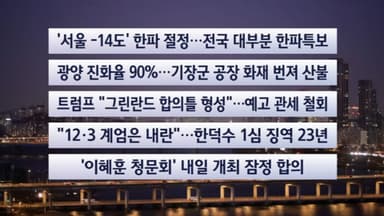 [이시각헤드라인] 1월 22일 라이브투데이