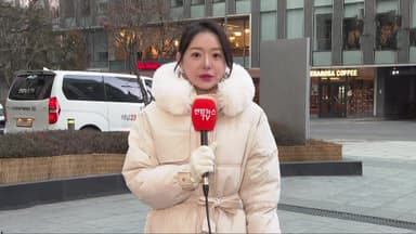 [날씨] 오늘 한파 절정…서울 체감 영하 20도 안팎