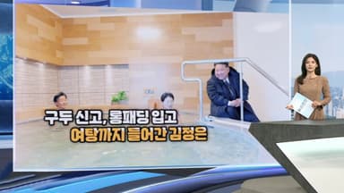 [현장한컷] 구두 신고, 롱패딩 입고  여탕까지 들어간 김정은