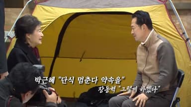 [영상구성] 장동혁 단식 멈춘 박근혜