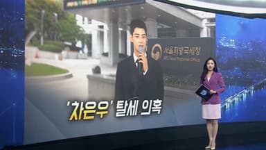 [이슈5] 차은우, '엄마 회사' 꼼수로 200억 탈세 의혹 外