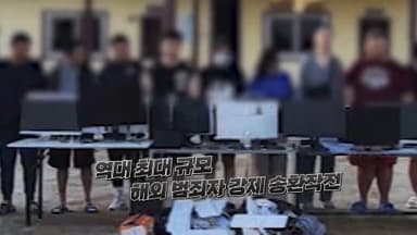 [영상구성] 악질 범죄 뿌리 뽑는다... 캄보디아 스캠 조직원 최대 규모 강제 송환