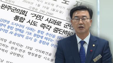 '감정의 골' 깊어지는 '전주-완주' 통합 논의