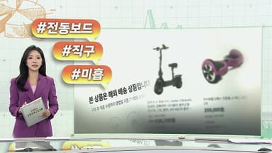 [오늘의 생활경제] '시속 60㎞'  해외직구 전동보드…안전기준 초과 外