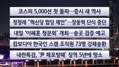 [이시각헤드라인] 1월 22일 뉴스리뷰