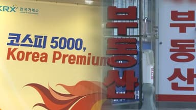 '5,000선' 공약 조기 달성…부동산 자금, 증시로 올까