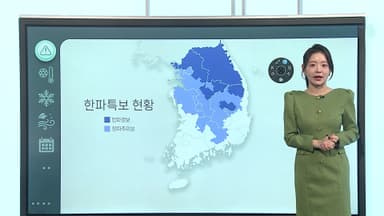 [날씨클릭] 오늘도 한파 계속…중부·호남 중심 눈