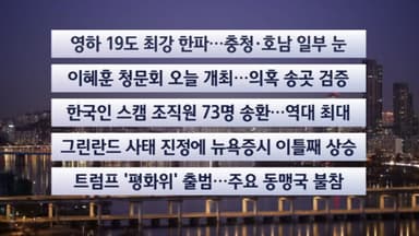 [이시각헤드라인] 1월 23일 라이브투데이