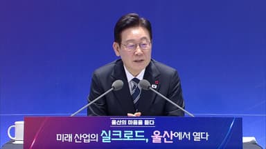 [현장연결] 이 대통령, 울산서 타운홀미팅…"산업 대전환"